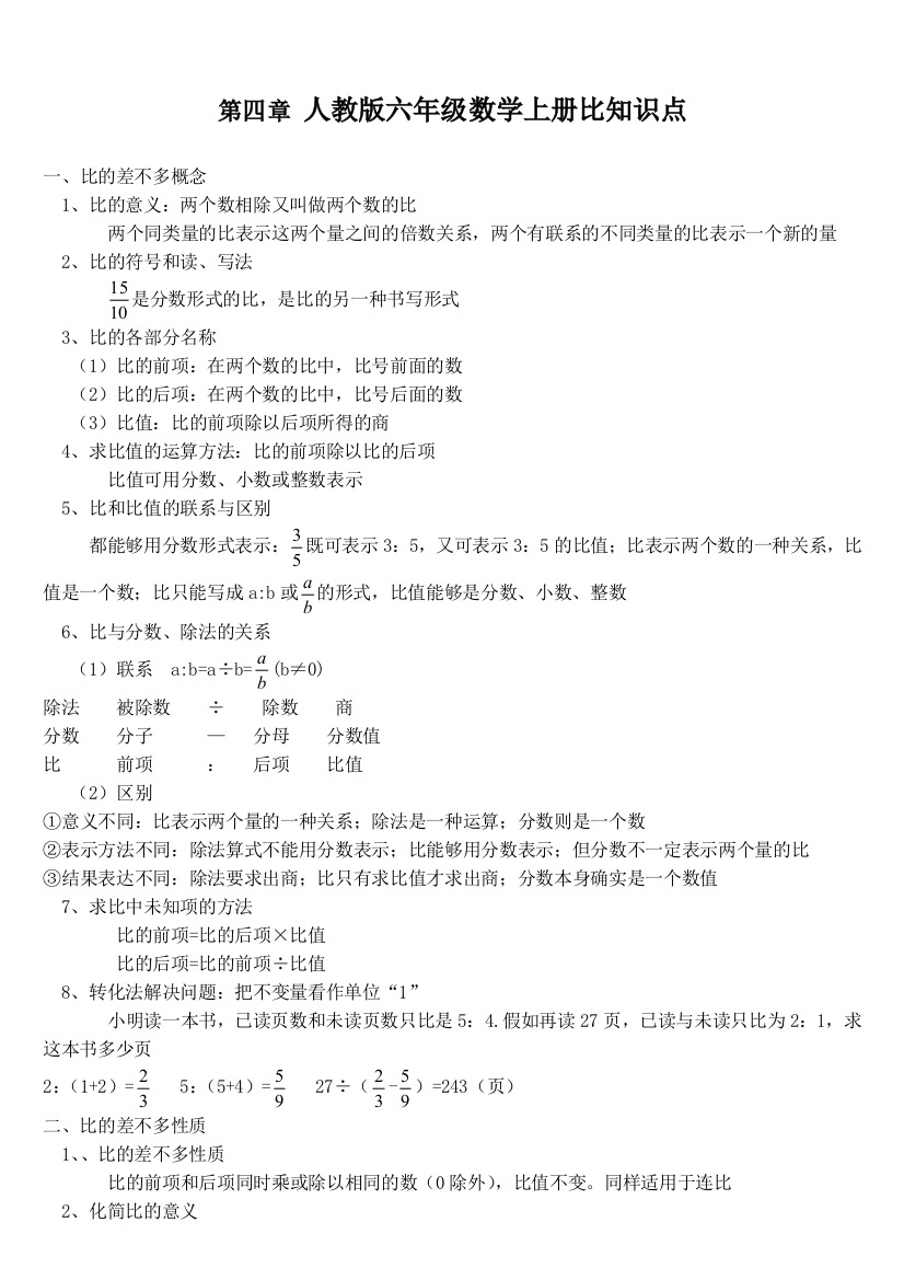 人教版六年级数学上册比知识点