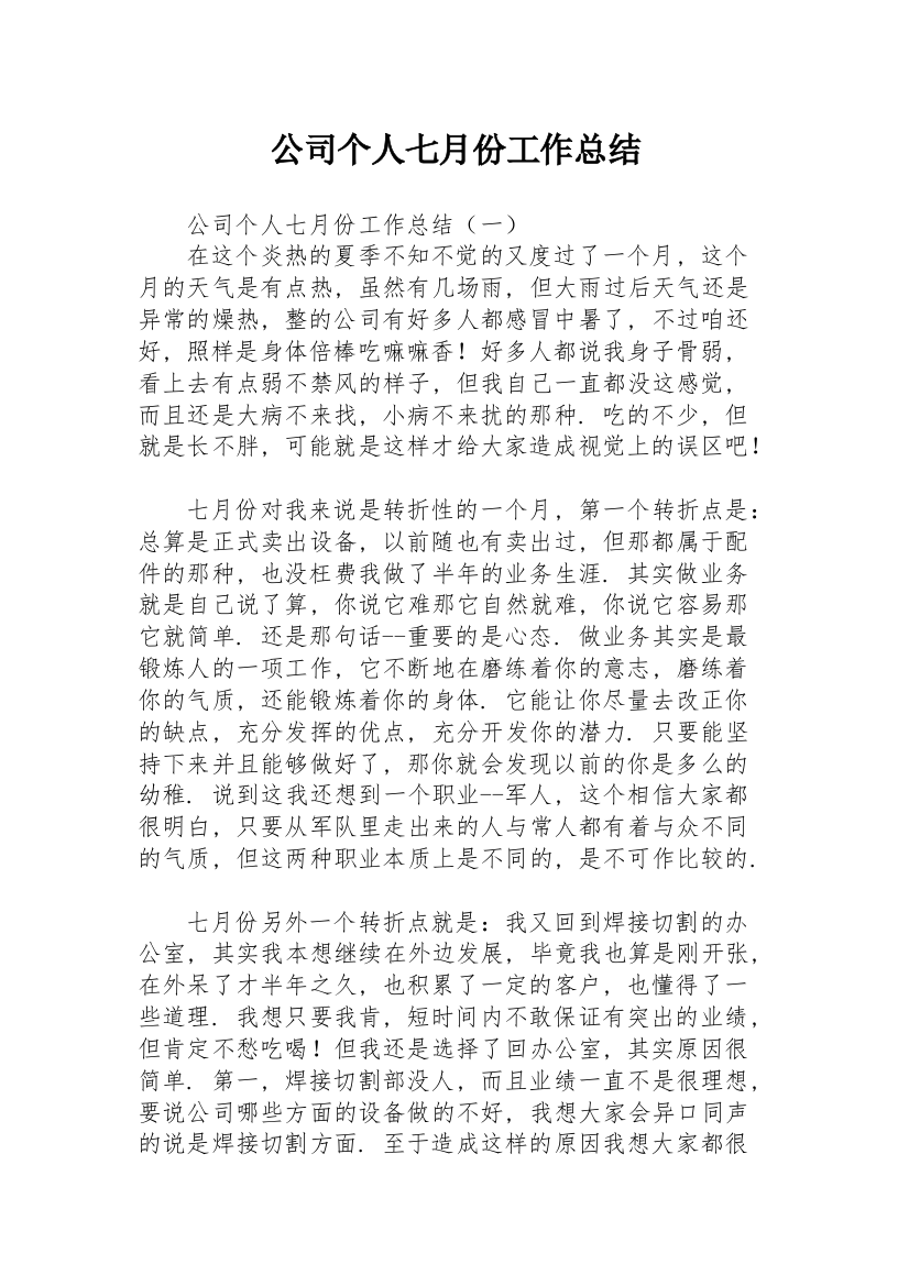 公司个人七月份工作总结