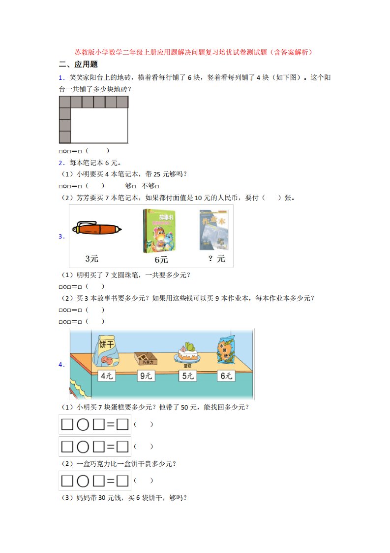 苏教版小学数学二年级上册应用题解决问题复习培优试卷测试题(含答案精品