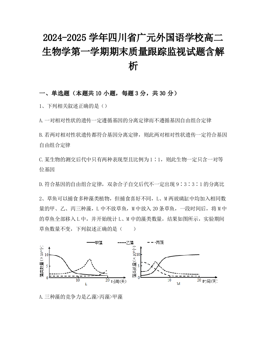 2024-2025学年四川省广元外国语学校高二生物学第一学期期末质量跟踪监视试题含解析