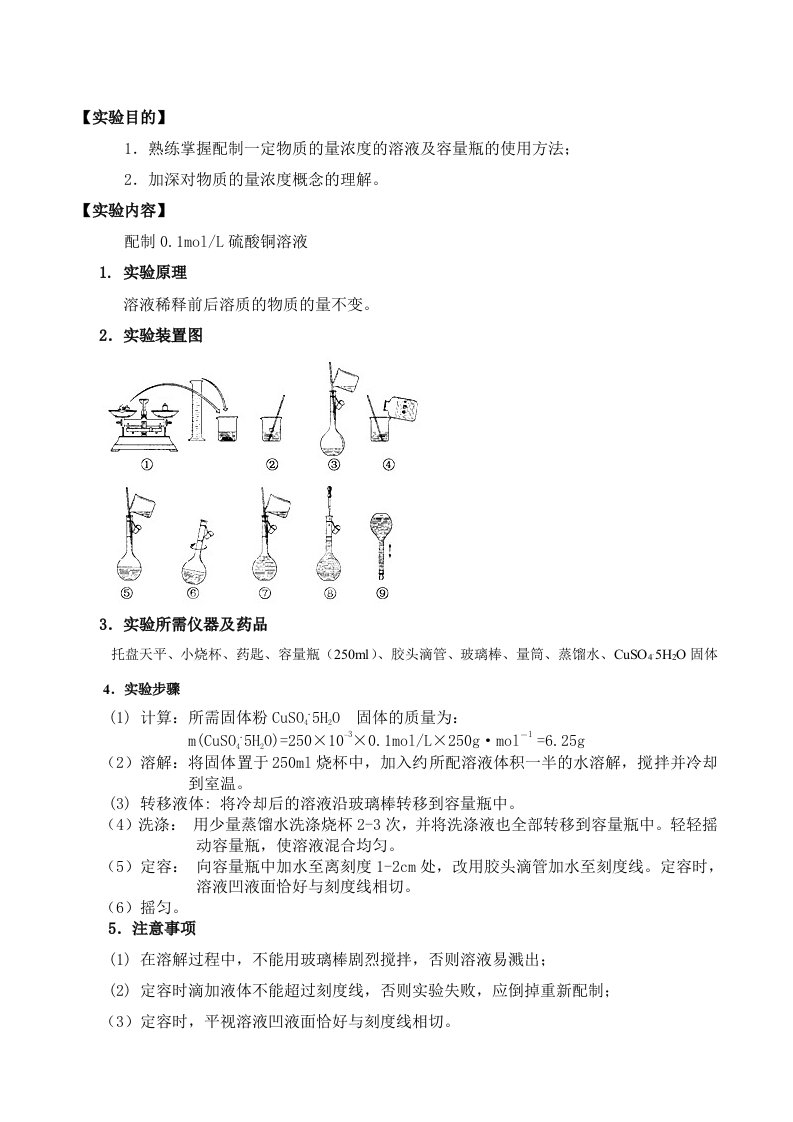 实验一一定物质量浓度溶液的配制实验报告