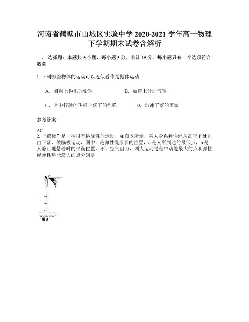 河南省鹤壁市山城区实验中学2020-2021学年高一物理下学期期末试卷含解析