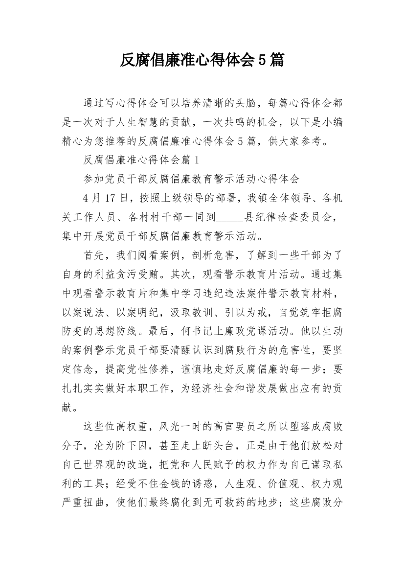 反腐倡廉准心得体会5篇