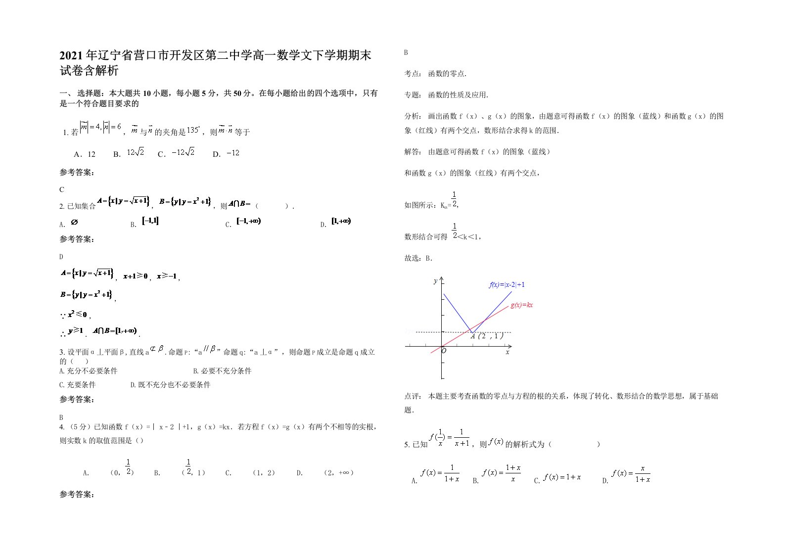 2021年辽宁省营口市开发区第二中学高一数学文下学期期末试卷含解析