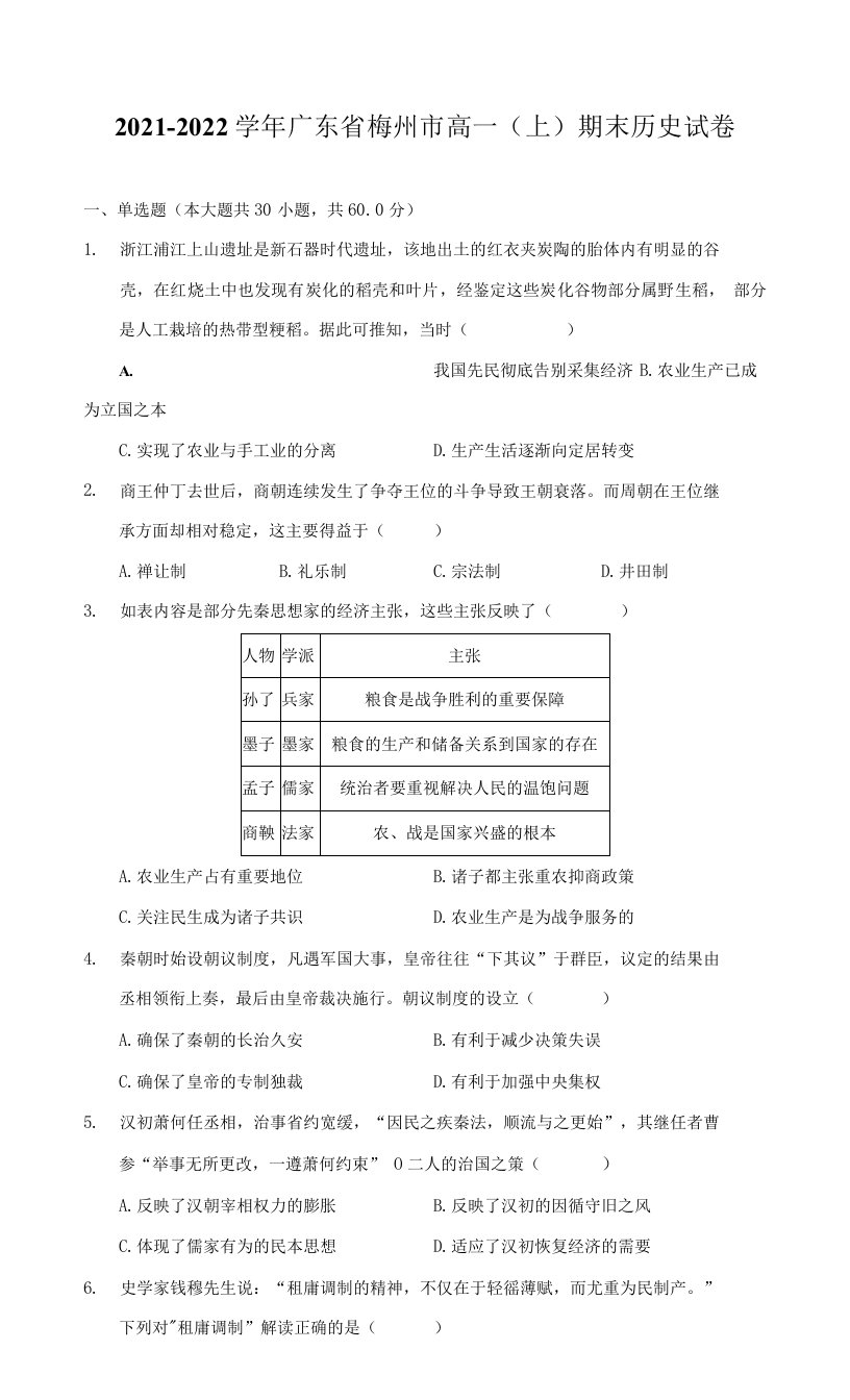 2021-2022学年广东省梅州市高一（上）期末历史试卷（附答案详解）