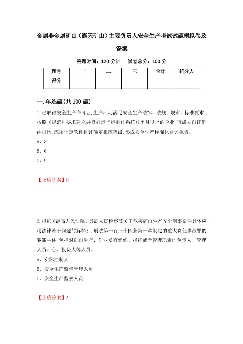 金属非金属矿山露天矿山主要负责人安全生产考试试题模拟卷及答案57