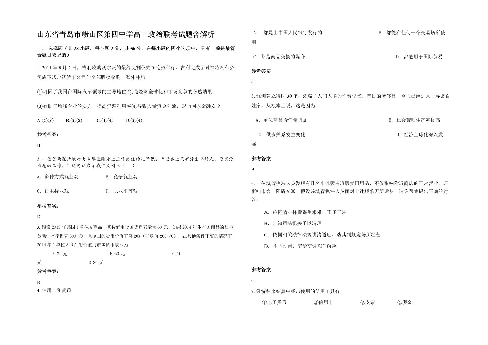 山东省青岛市崂山区第四中学高一政治联考试题含解析