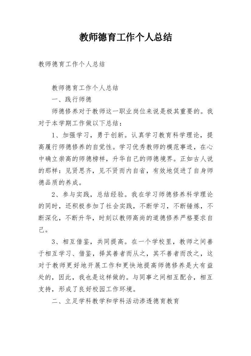 教师德育工作个人总结