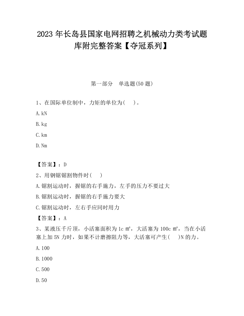 2023年长岛县国家电网招聘之机械动力类考试题库附完整答案【夺冠系列】