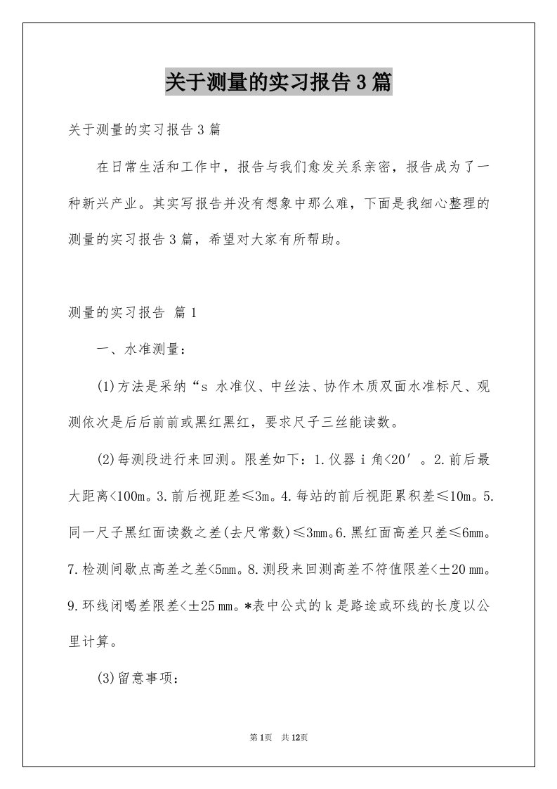 关于测量的实习报告3篇例文