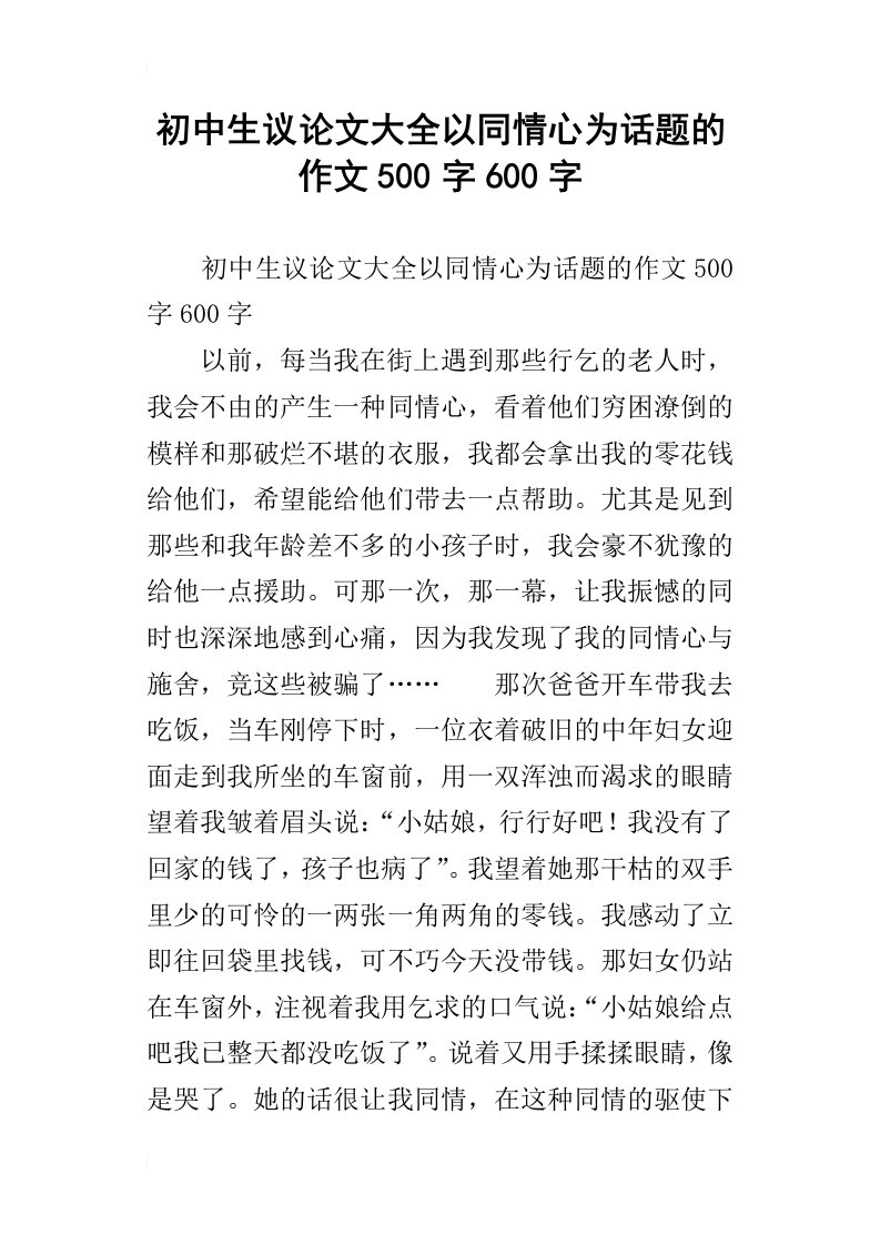 初中生议论文大全以同情心为话题的作文500字600字