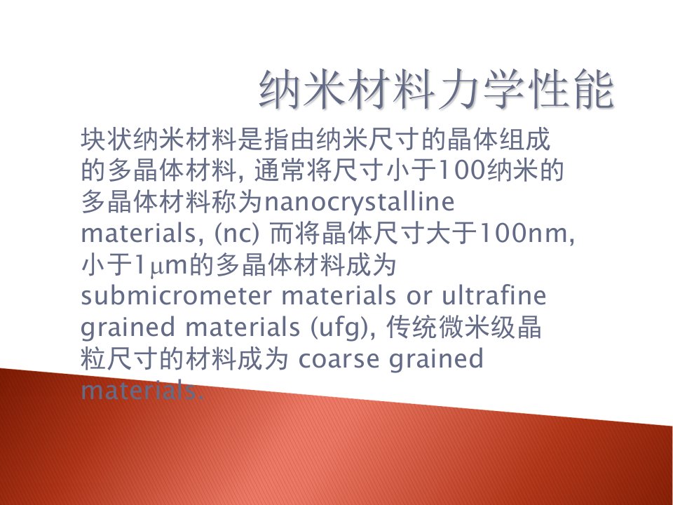 纳米材料力学性能