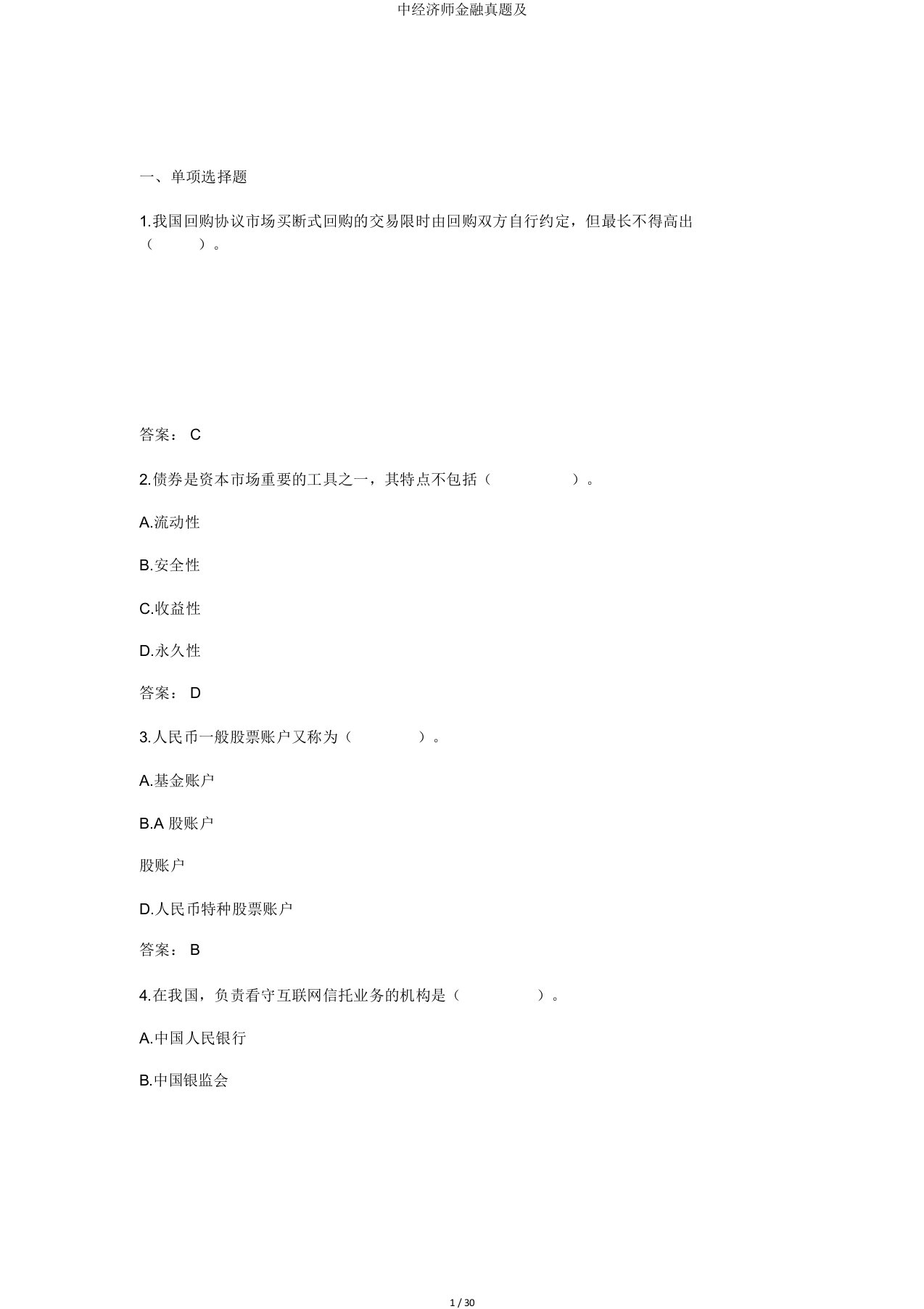 中经济师金融真题及