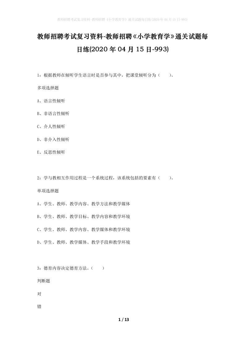 教师招聘考试复习资料-教师招聘小学教育学通关试题每日练2020年04月15日-993