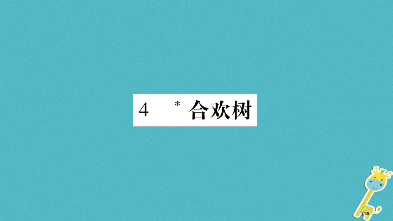 八年级语文下册第1单元4合欢树课件省公开课一等奖新名师优质课获奖PPT课件