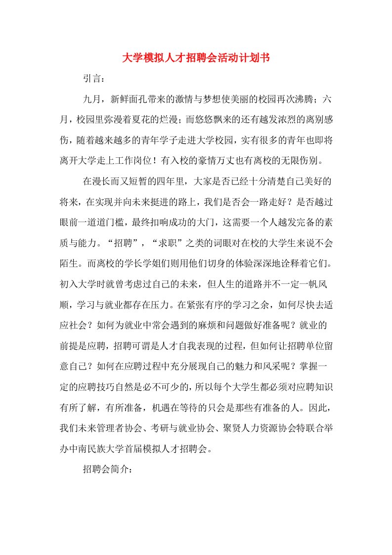 大学模拟人才招聘会活动计划书