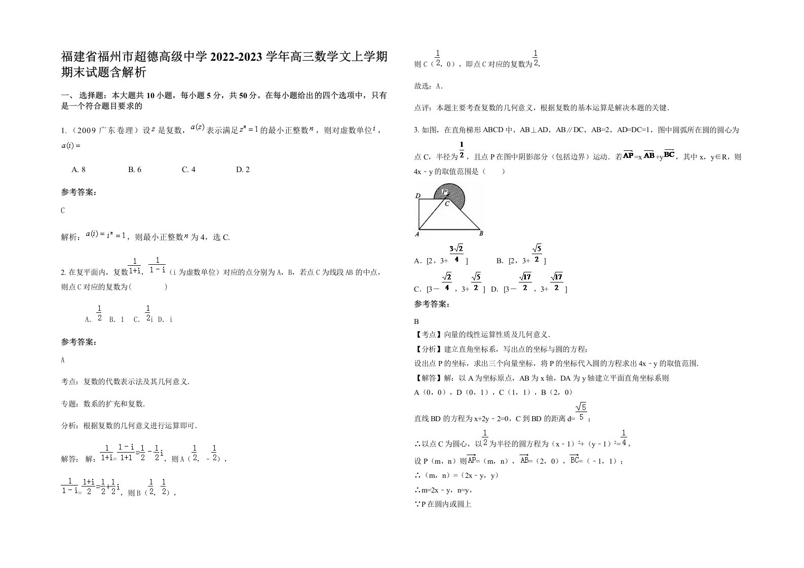 福建省福州市超德高级中学2022-2023学年高三数学文上学期期末试题含解析