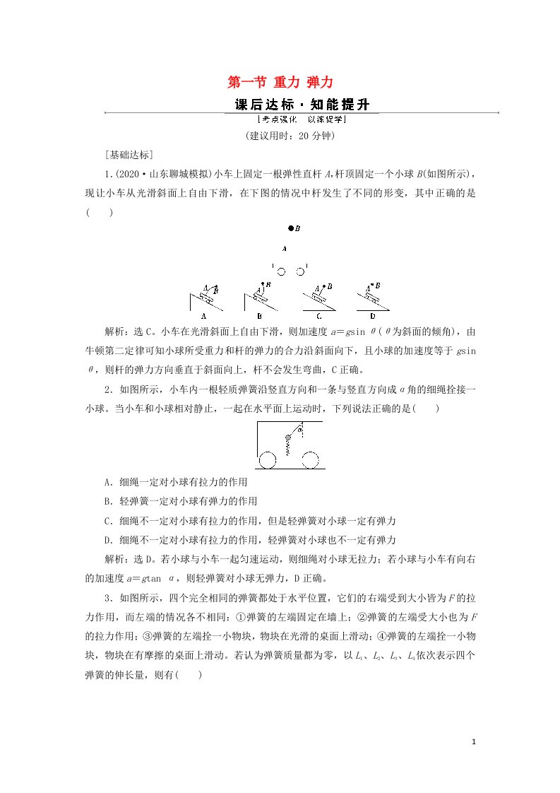 2022年高考物理一轮复习第二章相互作用第一节重力弹力检测含解析