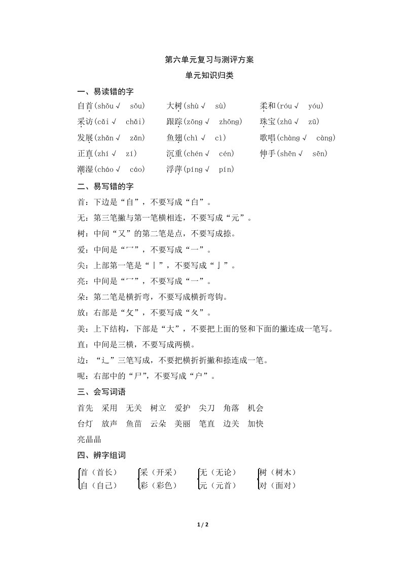 部编新人教版小学一年级语文下册第六单元知识归类