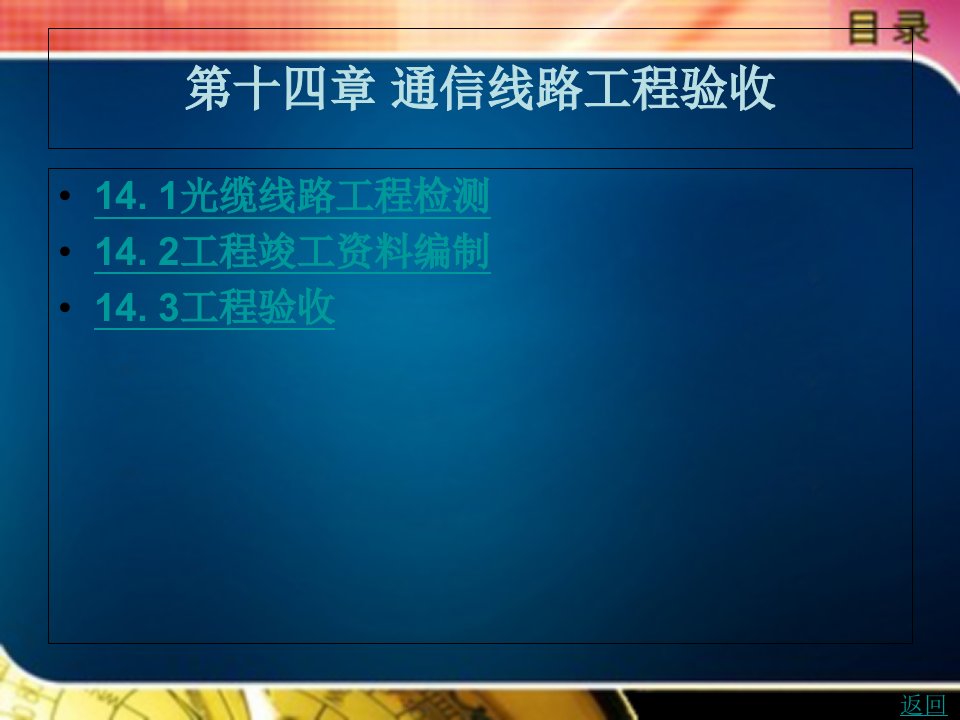 通信线路工程验收课件