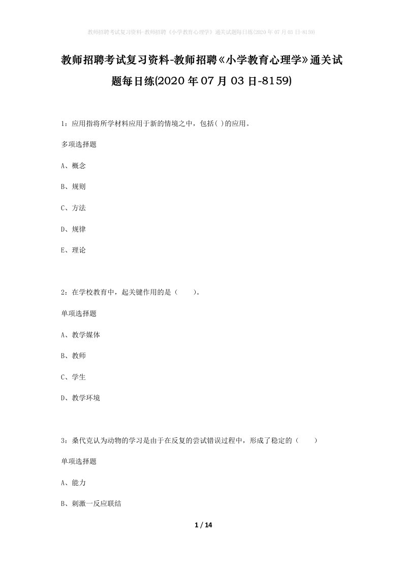 教师招聘考试复习资料-教师招聘小学教育心理学通关试题每日练2020年07月03日-8159