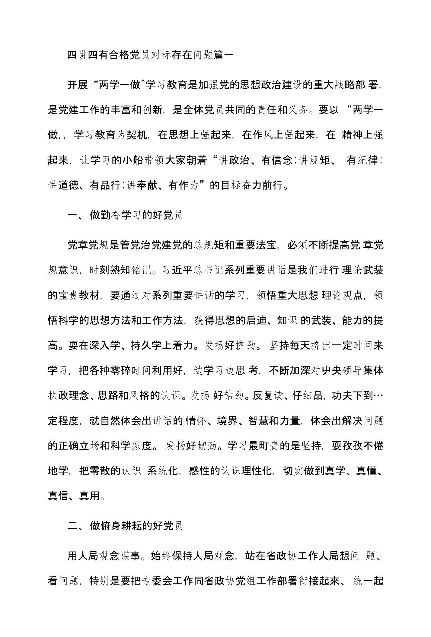 四讲四有合格党员对标存在问题篇一