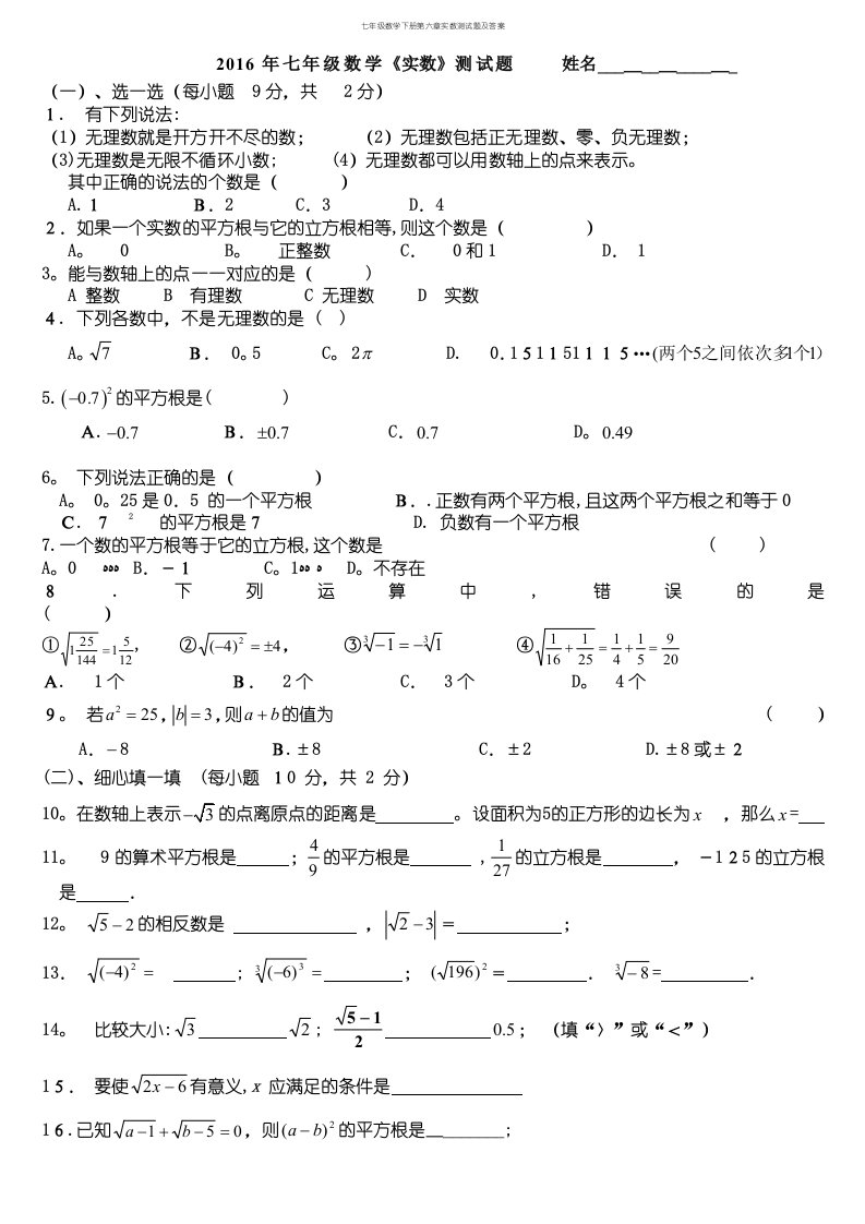 七年级数学下册第六章实数测试题及答案