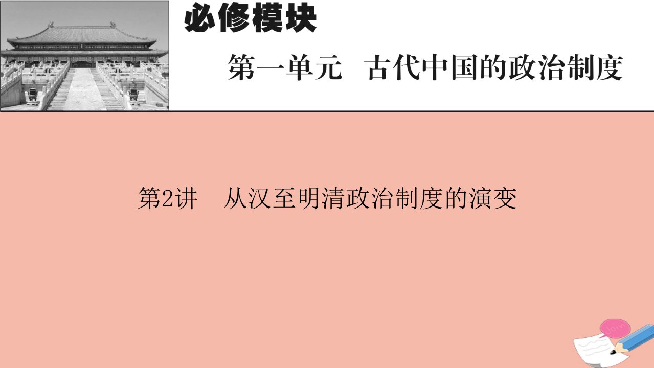 2022届高考历史一轮复习第1单元古代中国的政治制度第2讲从汉至明清政治制度的演变课件新人教版