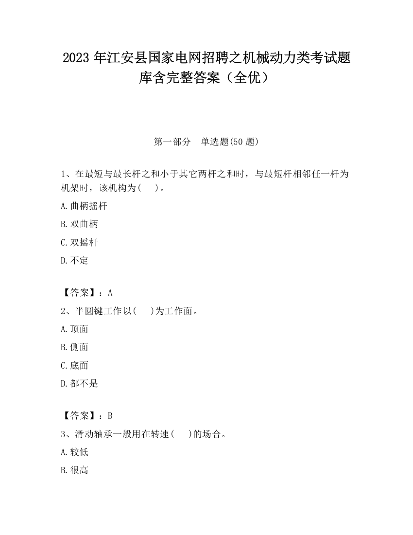 2023年江安县国家电网招聘之机械动力类考试题库含完整答案（全优）