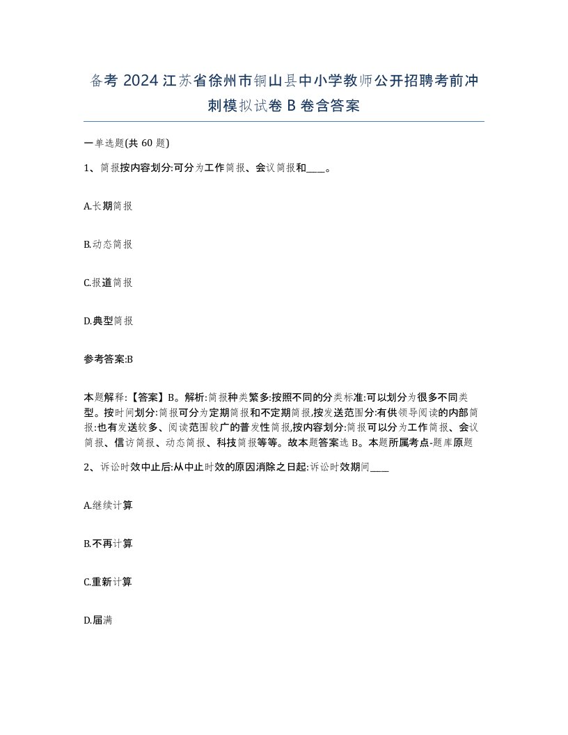 备考2024江苏省徐州市铜山县中小学教师公开招聘考前冲刺模拟试卷B卷含答案