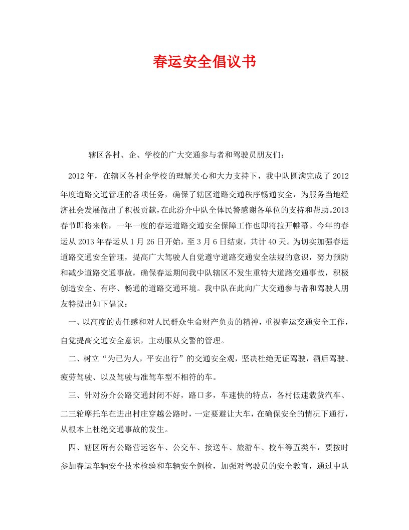 精编安全管理文档之春运安全倡议书