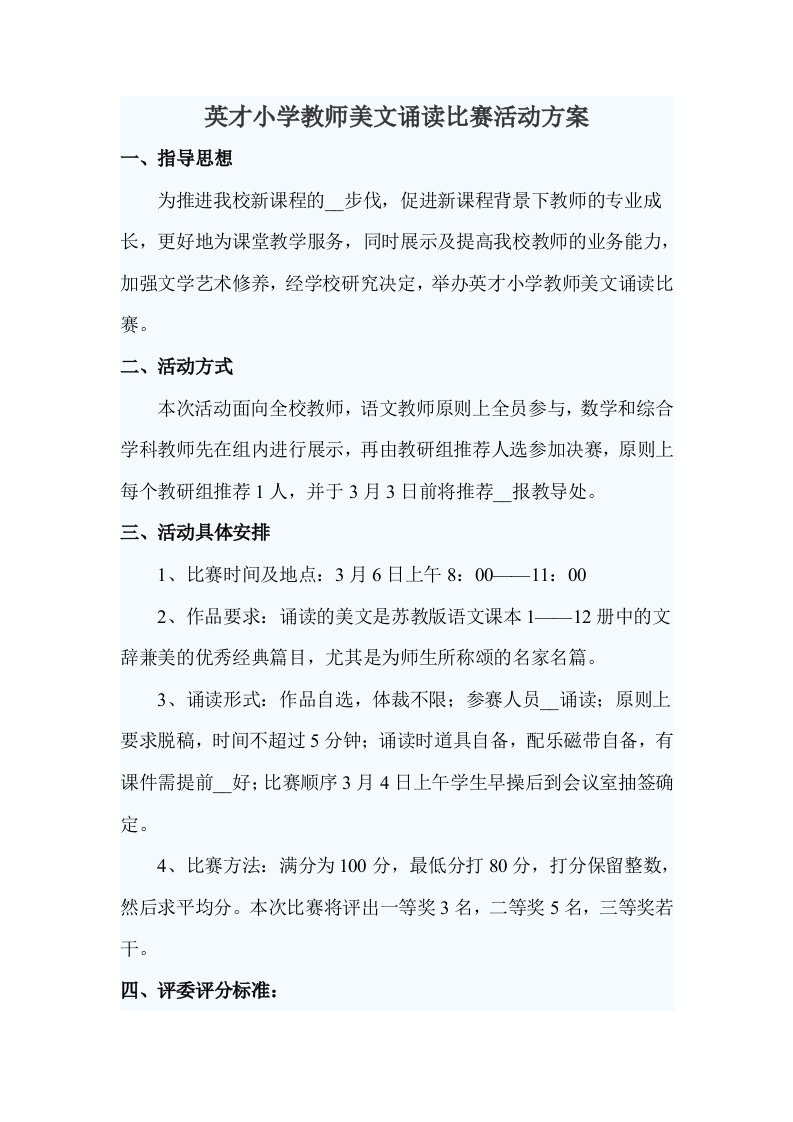 英才小学教师美文诵读比赛活动方案