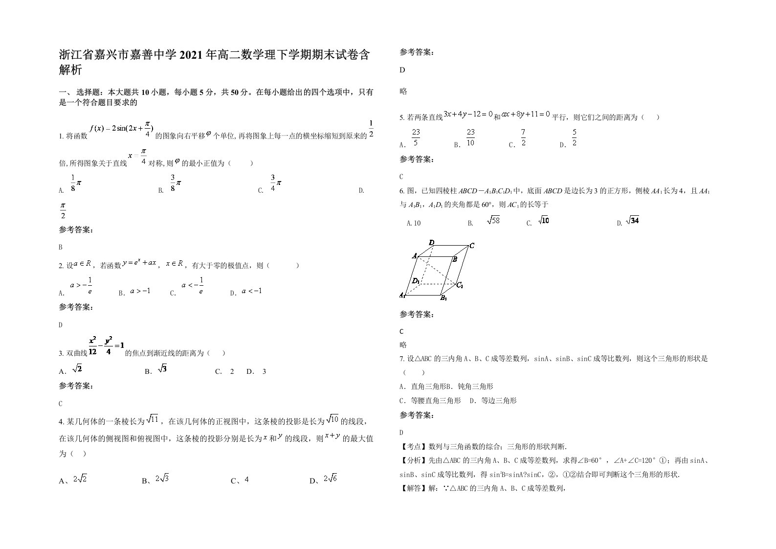 浙江省嘉兴市嘉善中学2021年高二数学理下学期期末试卷含解析