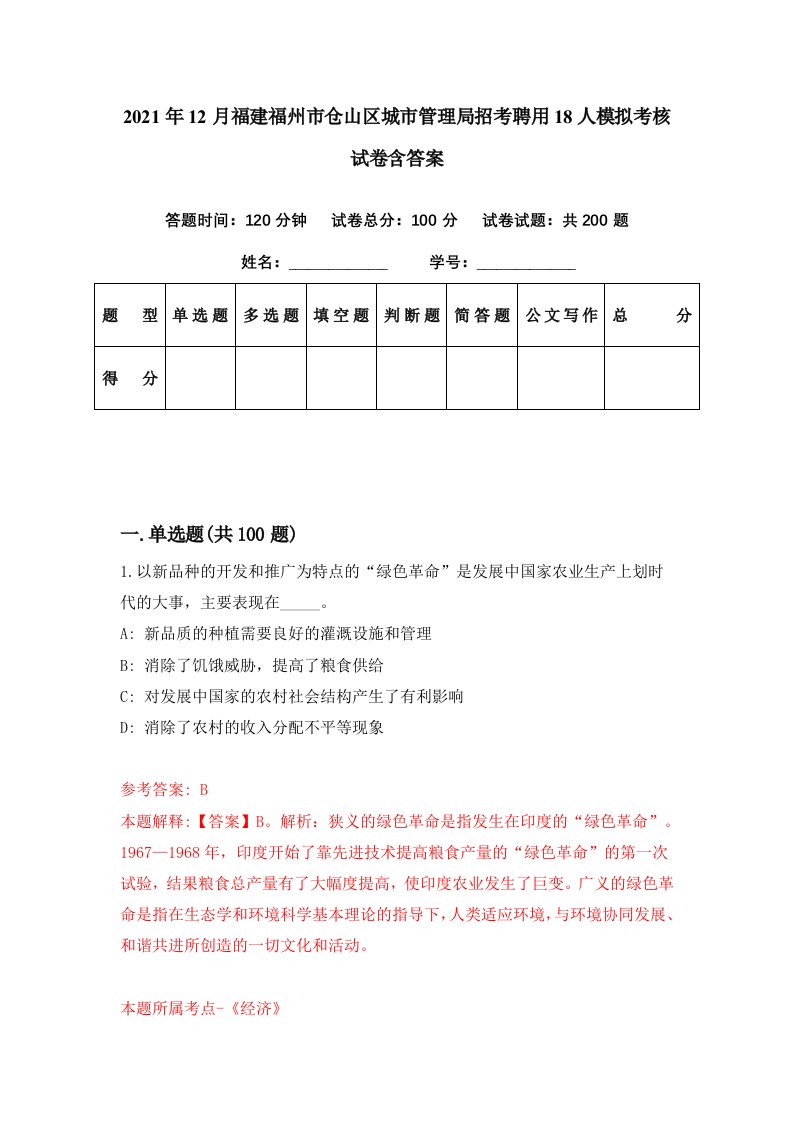 2021年12月福建福州市仓山区城市管理局招考聘用18人模拟考核试卷含答案2