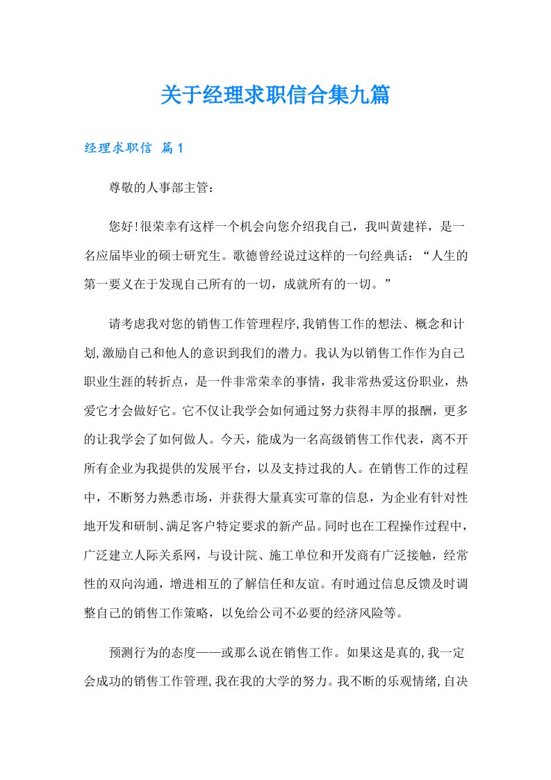 关于经理求职信合集九篇