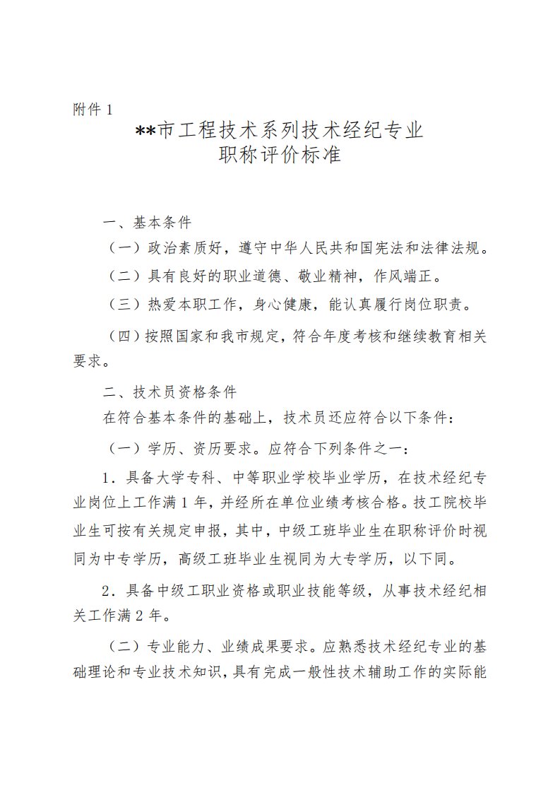 天津市工程技术系列技术经纪专业职称评价标准【模板】