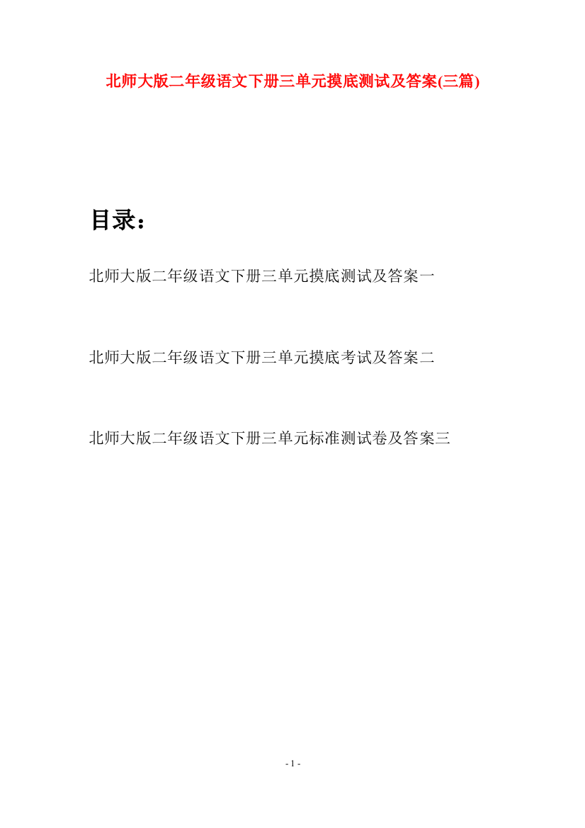 北师大版二年级语文下册三单元摸底测试及答案(三篇)