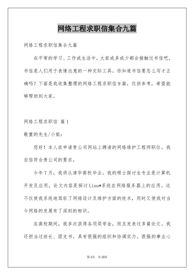 网络工程求职信集合九篇