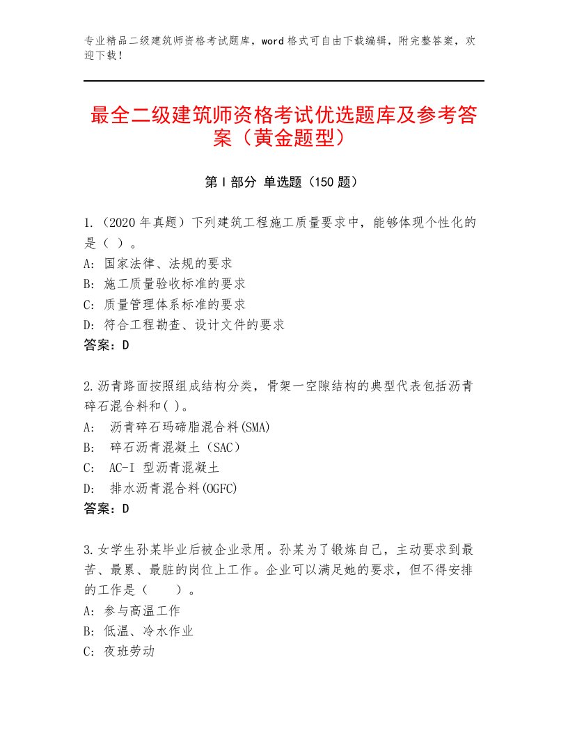 教师精编二级建筑师资格考试精品题库附答案（轻巧夺冠）