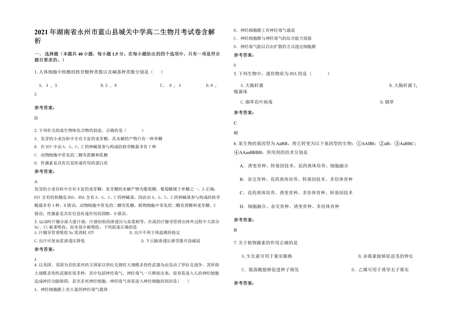 2021年湖南省永州市蓝山县城关中学高二生物月考试卷含解析