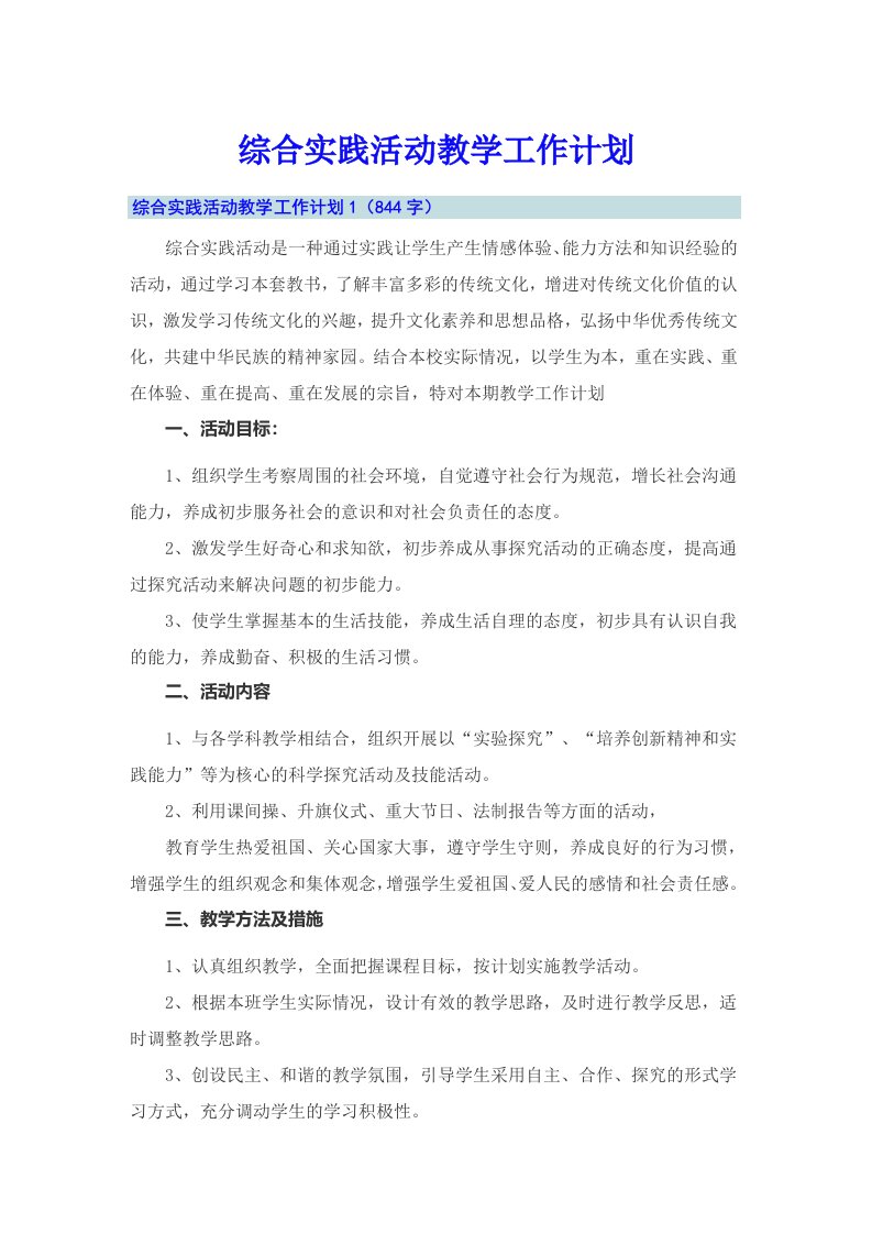 综合实践活动教学工作计划