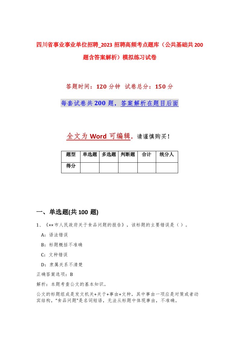 四川省事业事业单位招聘_2023招聘高频考点题库公共基础共200题含答案解析模拟练习试卷