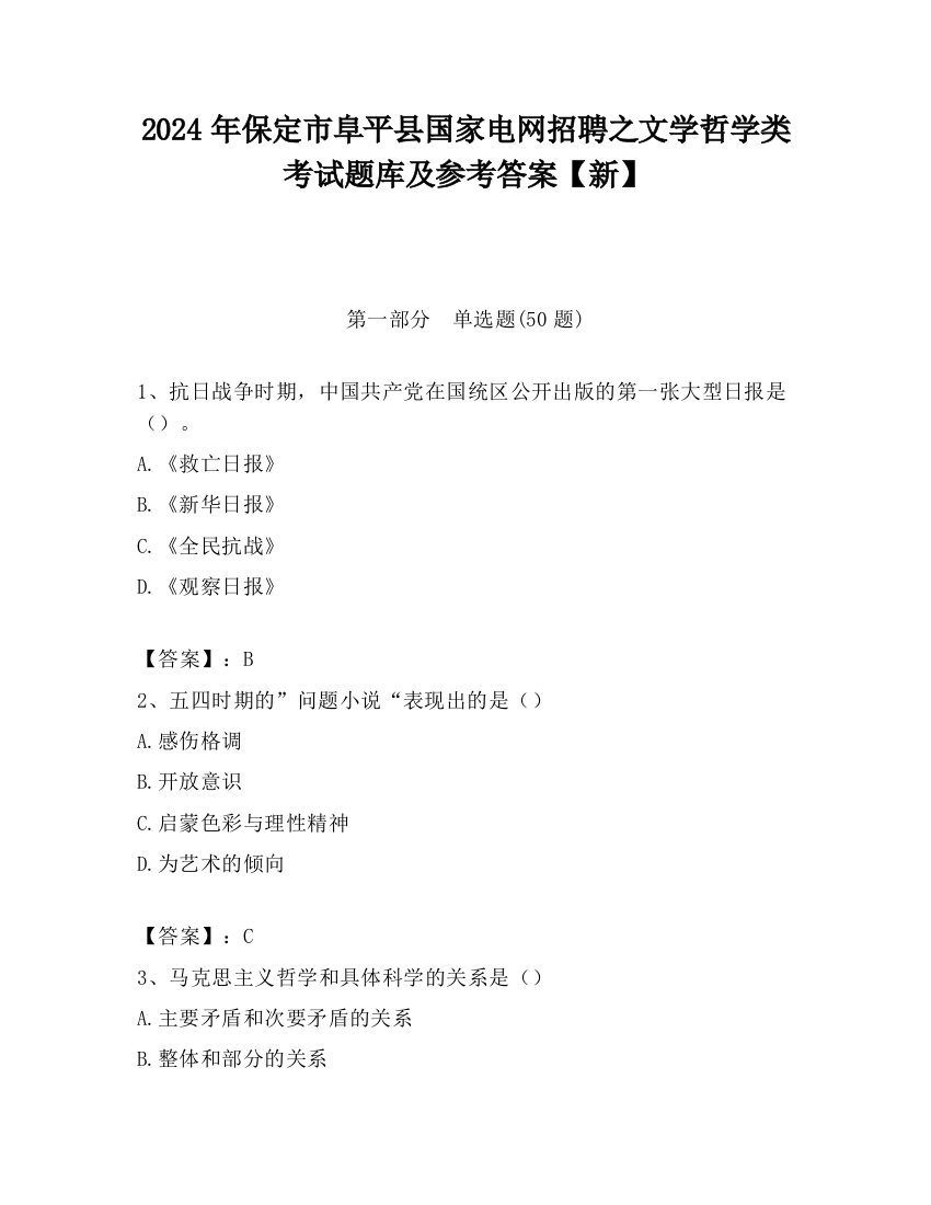 2024年保定市阜平县国家电网招聘之文学哲学类考试题库及参考答案【新】