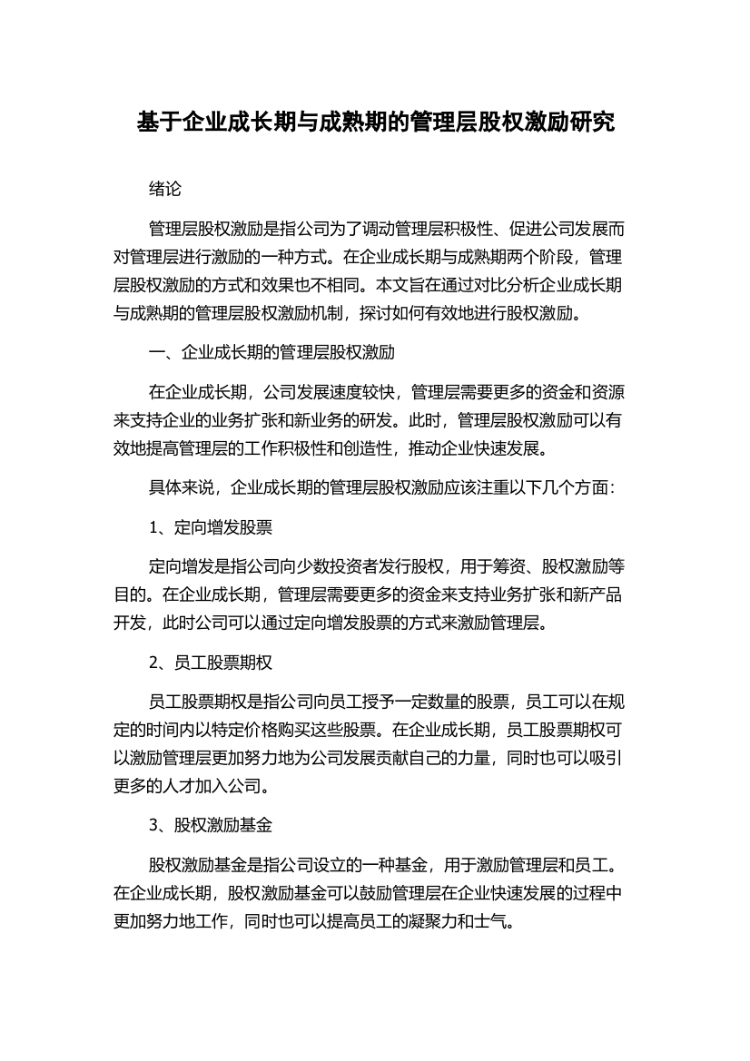 基于企业成长期与成熟期的管理层股权激励研究