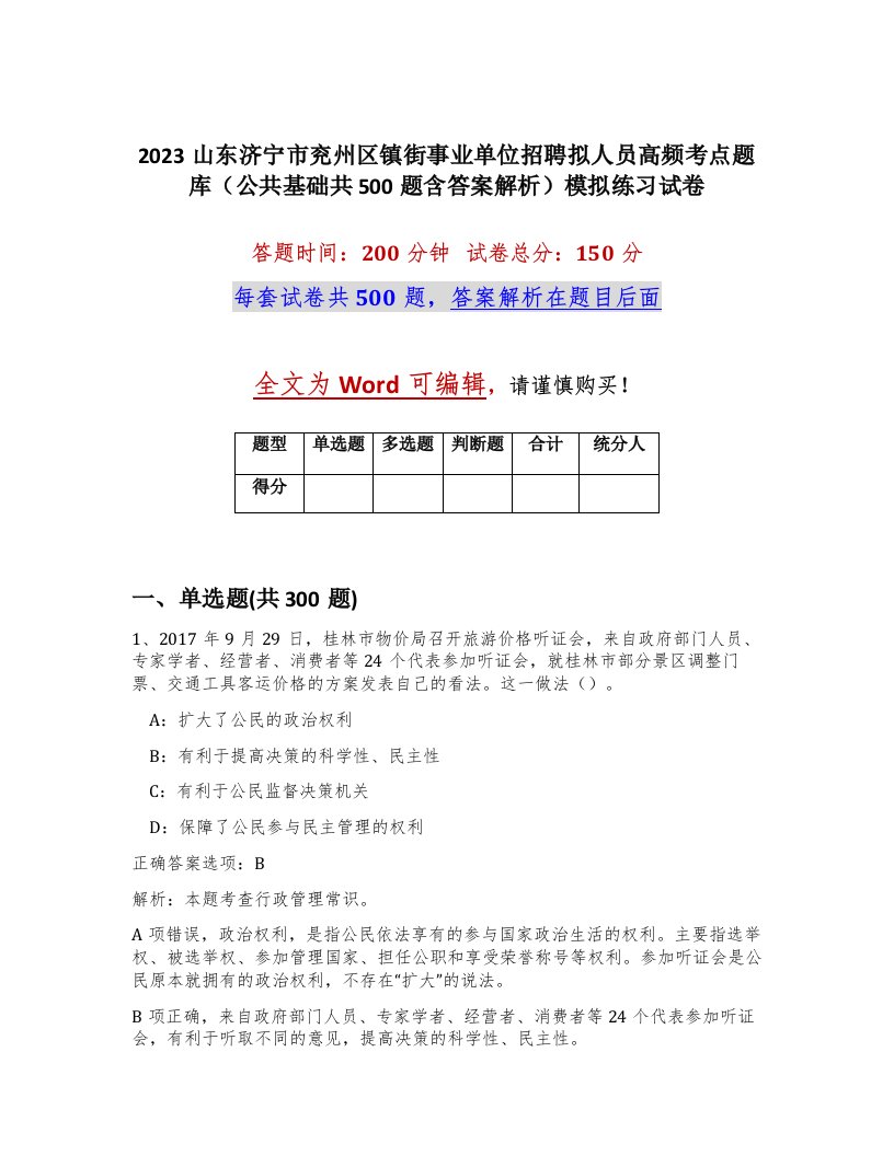 2023山东济宁市兖州区镇街事业单位招聘拟人员高频考点题库公共基础共500题含答案解析模拟练习试卷