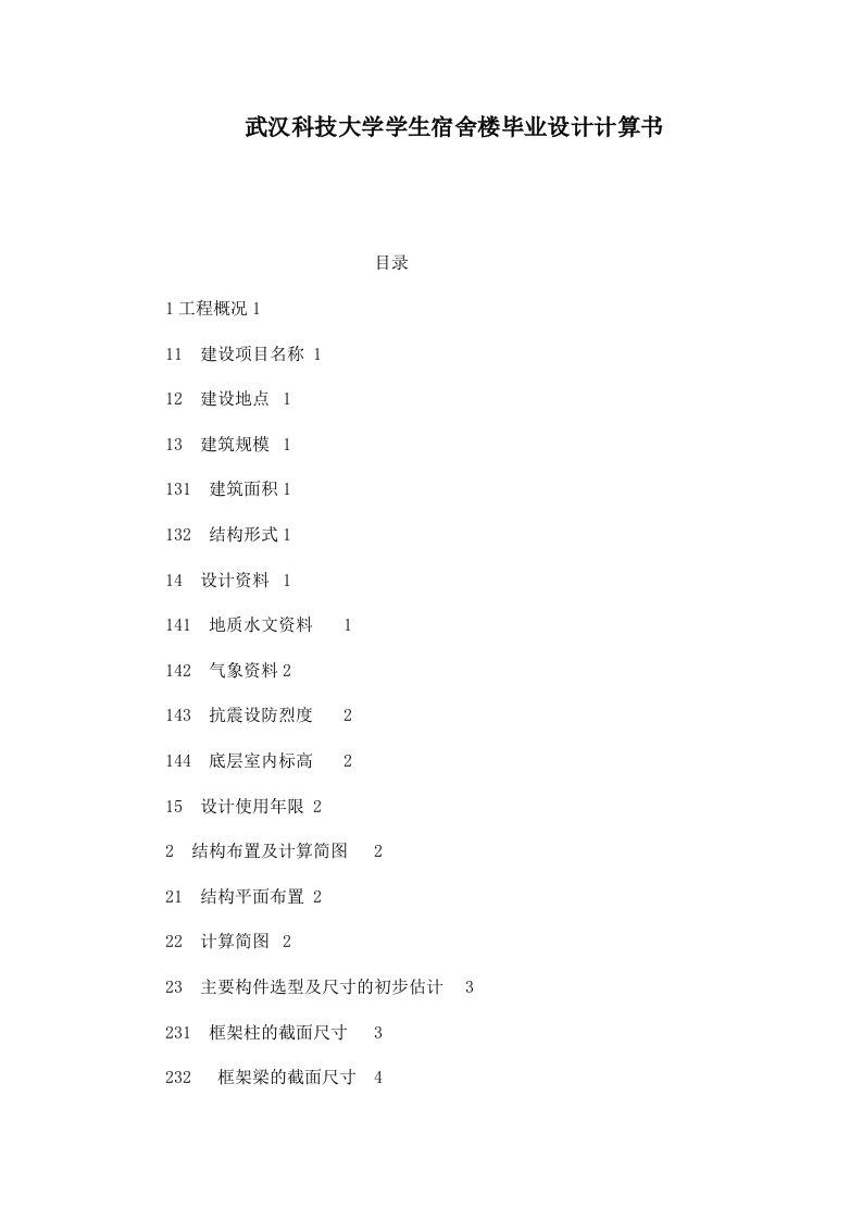 武汉科技大学学生宿舍楼毕业设计计算书