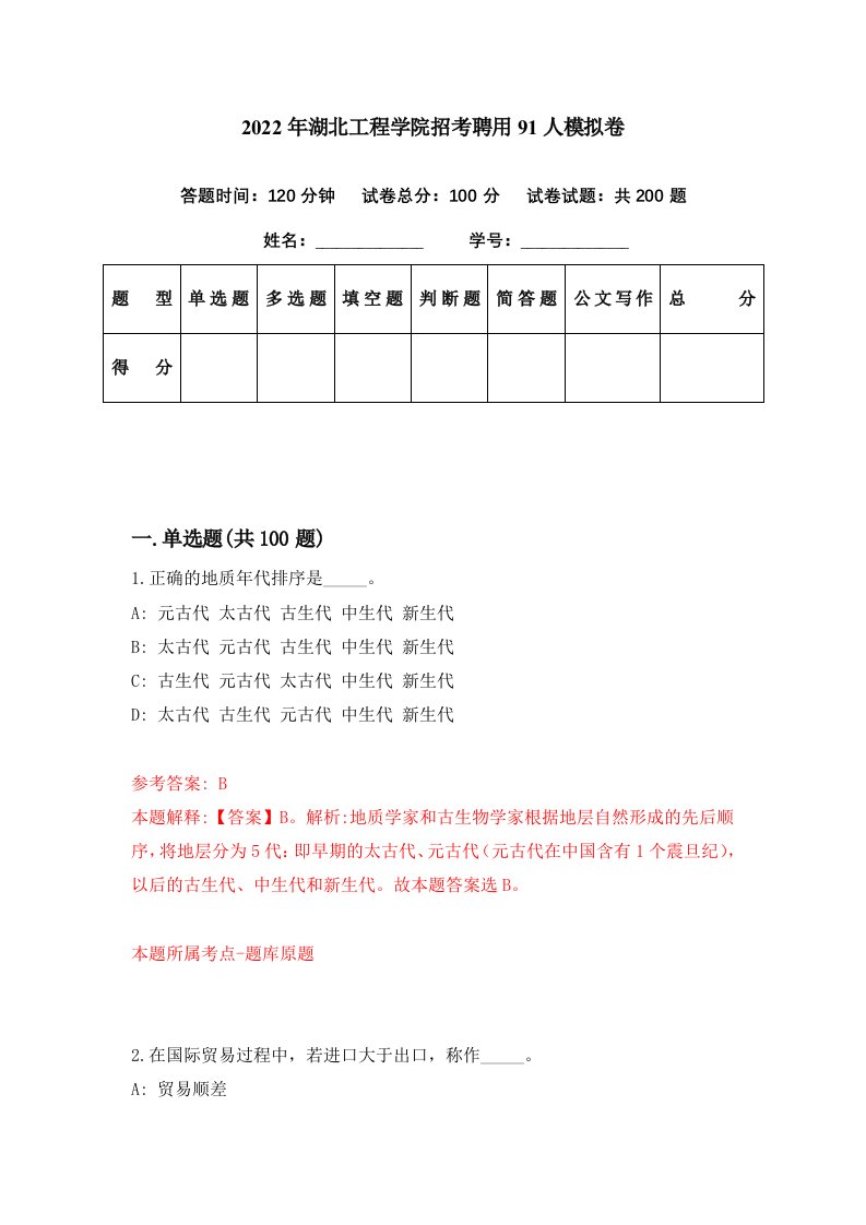 2022年湖北工程学院招考聘用91人模拟卷第42期