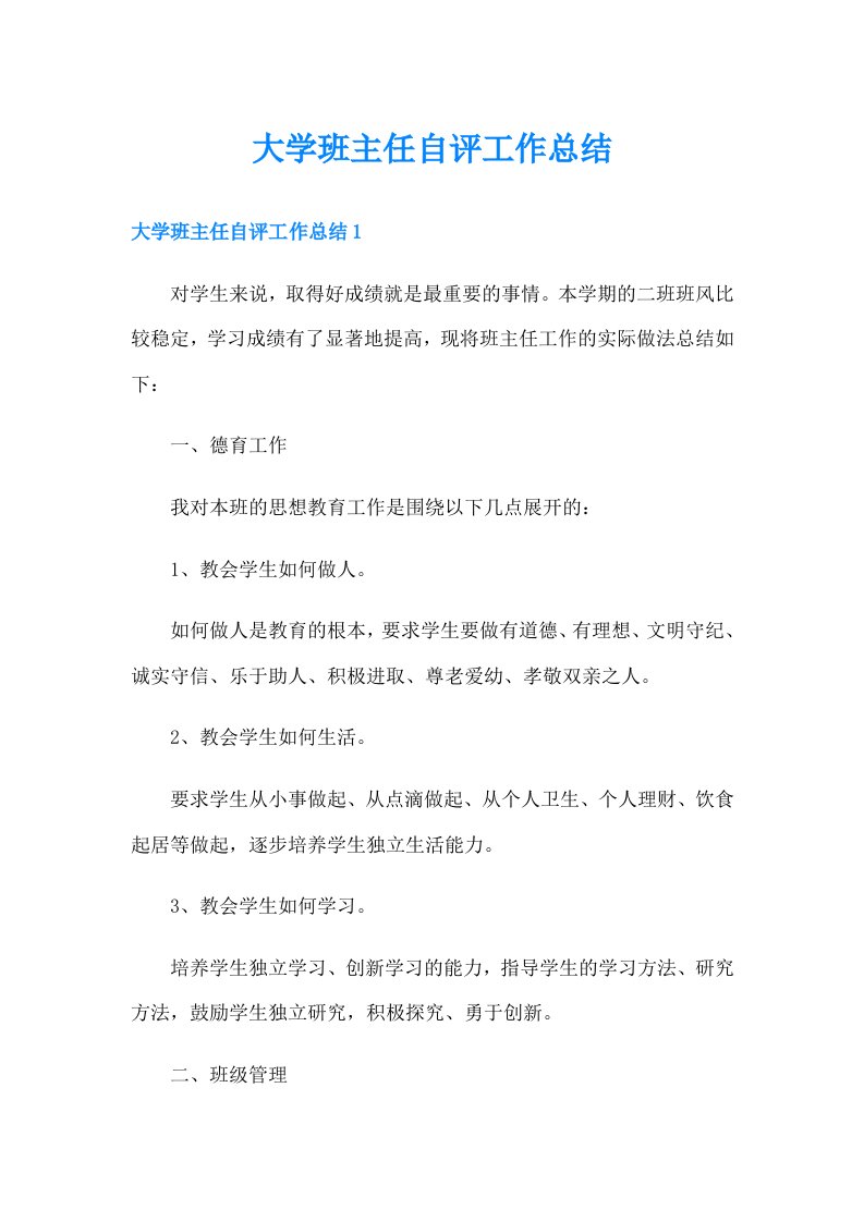 大学班主任自评工作总结