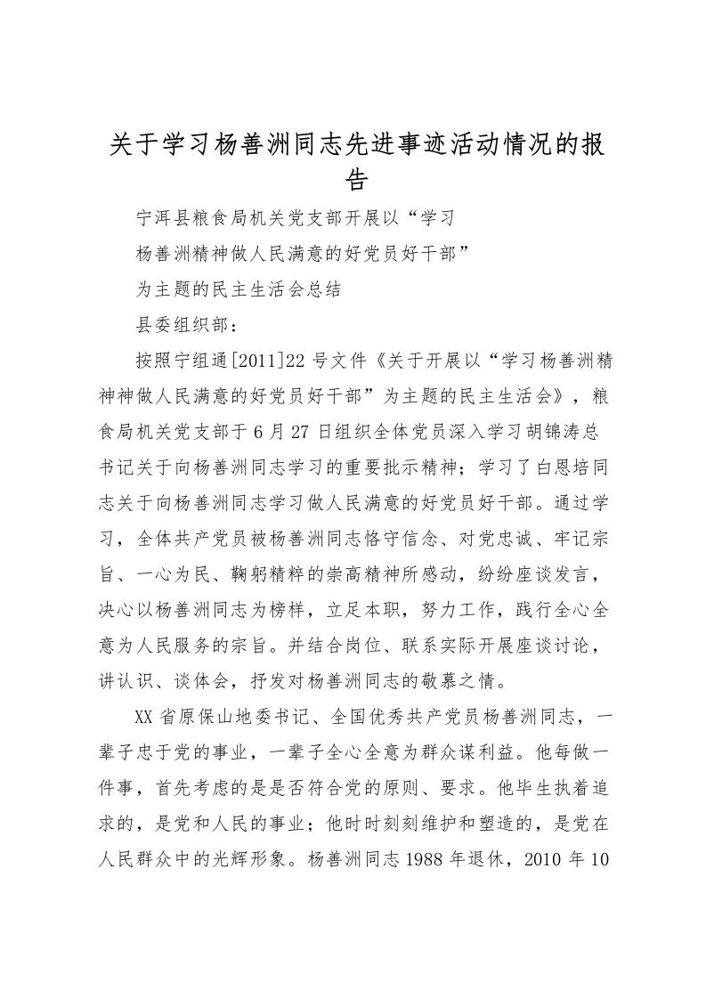 2022关于学习杨善洲同志先进事迹活动情况的报告