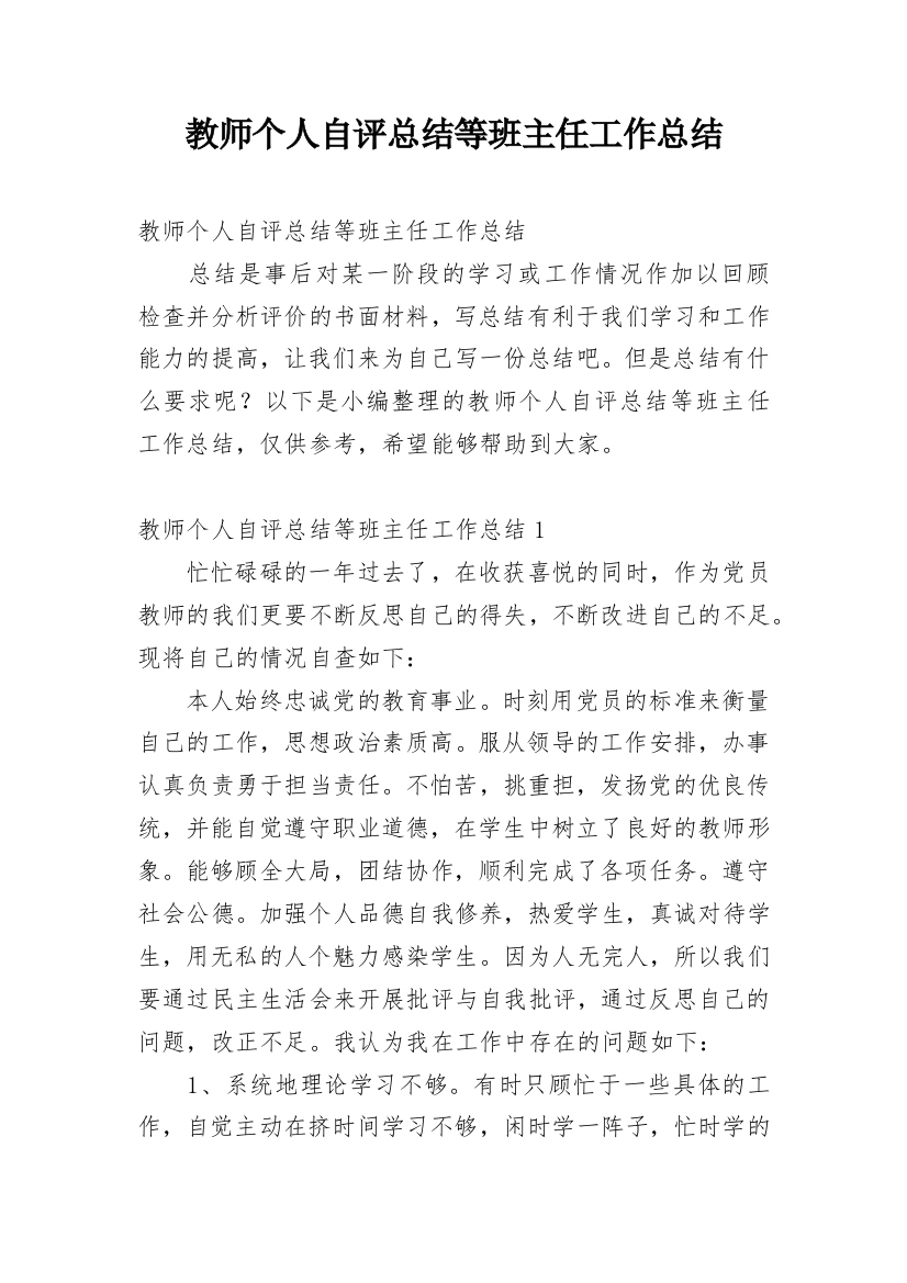 教师个人自评总结等班主任工作总结